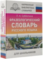Фразеологический словарь русского языка для школьников — изображение 2