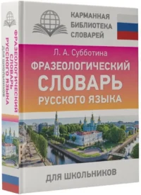 Фразеологический словарь русского языка для школьников — Словари и справочники