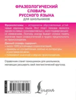 Фразеологический словарь русского языка для школьников — изображение 3