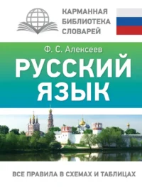 Русский язык. Все правила в схемах и таблицах. Филипп Алексеев