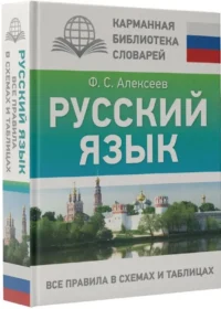 Русский язык. Все правила в схемах и таблицах — Словари и справочники