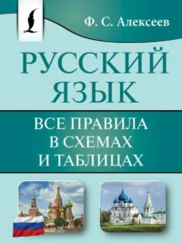 Русский язык. Все правила в схемах и таблицах. Филипп Алексеев