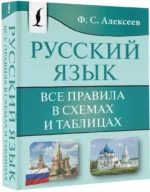 Русский язык. Все правила в схемах и таблицах — изображение 2