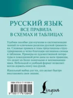 Русский язык. Все правила в схемах и таблицах — изображение 3