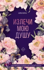Излечи мою душу. Кэрри Лейтон