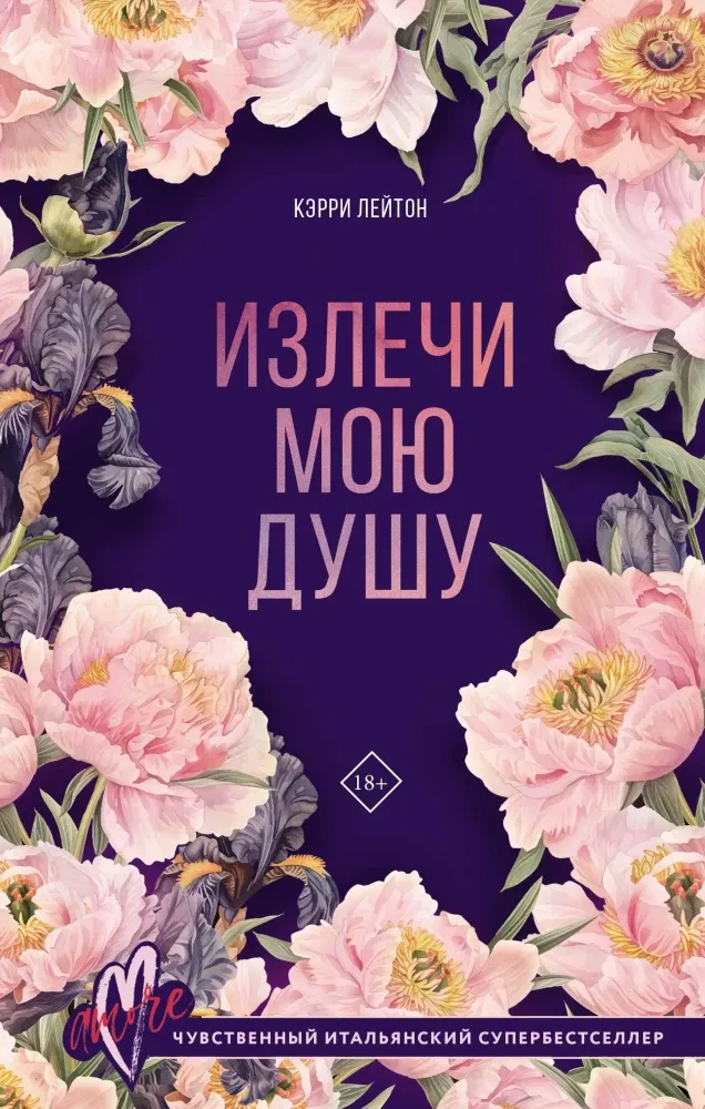 9785171610852_0.webp Излечи мою душу. Кэрри Лейтон