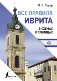 Все правила иврита в схемах и таблицах. Илья Лерер