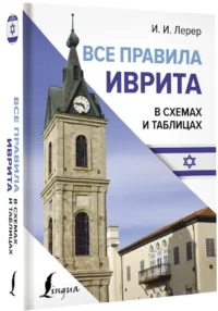 Все правила иврита в схемах и таблицах — Словари и справочники