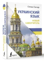 Украинский язык. Новый самоучитель. ГОНЧАР С.