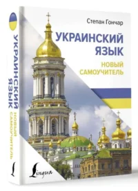 Украинский язык. Новый самоучитель. ГОНЧАР С.