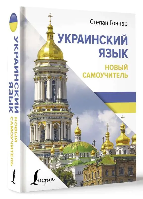 9785171610883_0.webp Украинский язык. Новый самоучитель. ГОНЧАР С.
