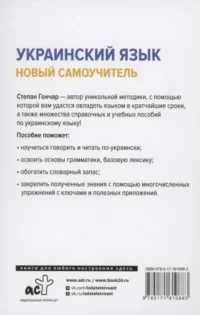 Украинский язык. Новый самоучитель — Украинский язык