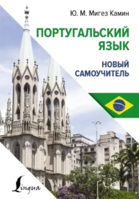Португальский язык. Новый самоучитель. Юлия Мигез Камин