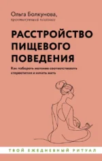 Расстройство пищевого поведения. Как побороть желание соответствовать стереотипам и начать жить. Ольга Болкунова