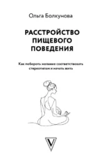 Расстройство пищевого поведения. Как побороть желание соответствовать стереотипам и начать жить — изображение 3