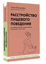 Расстройство пищевого поведения. Как побороть желание соответствовать стереотипам и начать жить — изображение 5