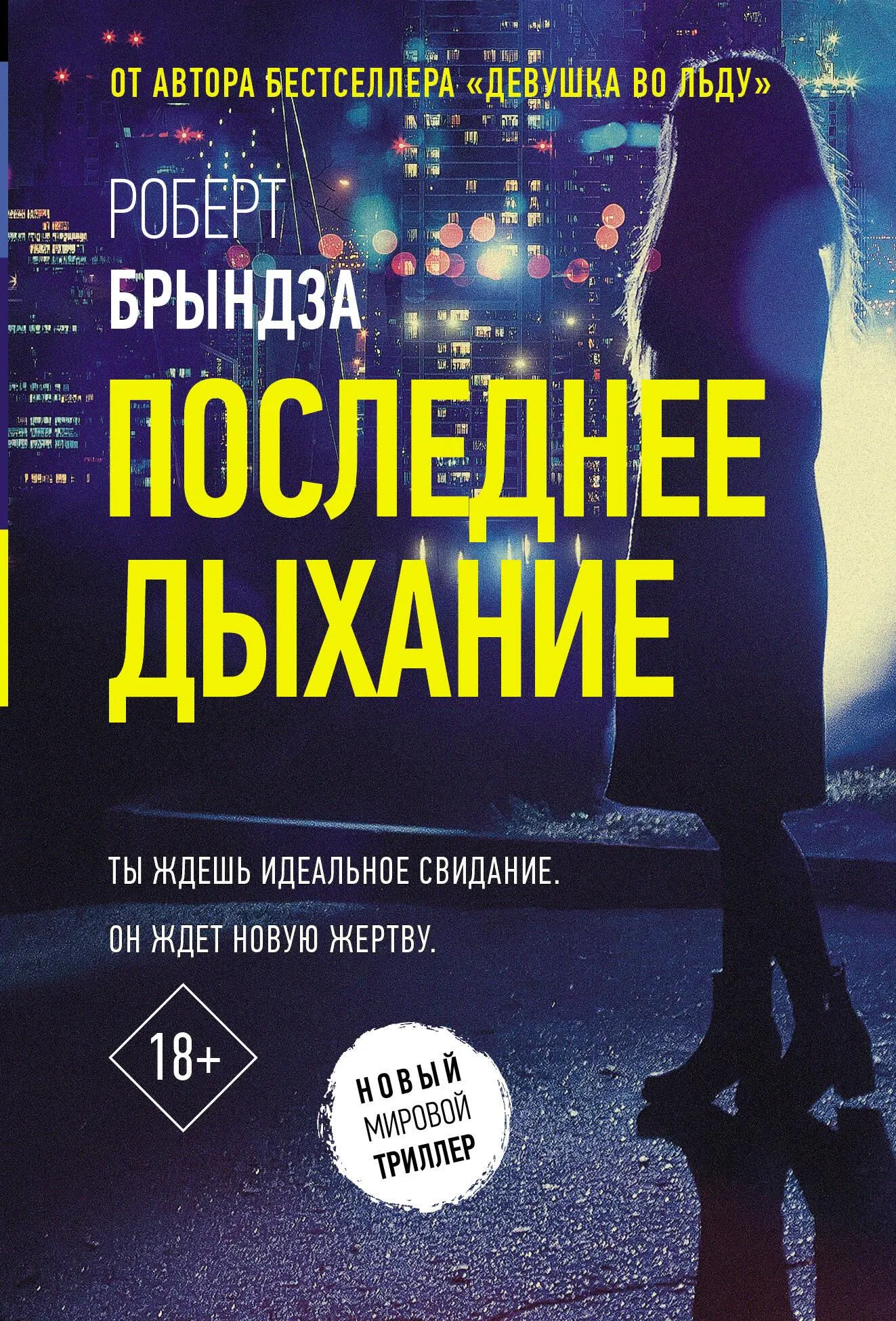 9785171610937_0.webp Последнее дыхание. БРЫНДЗА Р.