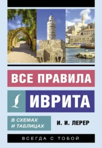Все правила иврита в схемах и таблицах. Илья Лерер