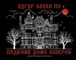 Падение дома Ашеров. ПО Э.