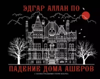 Падение дома Ашеров. ПО Э.