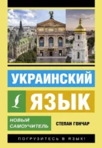 Украинский язык. Новый самоучитель. ГОНЧАР С.