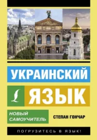 Украинский язык. Новый самоучитель. ГОНЧАР С.