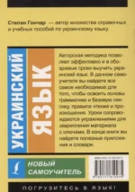 Украинский язык. Новый самоучитель — изображение 2