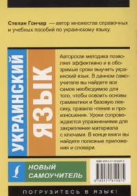 Украинский язык. Новый самоучитель — Украинский язык