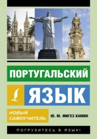 Португальский язык. Новый самоучитель. Юлия Мигез Камин