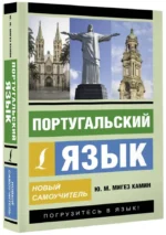 Португальский язык. Новый самоучитель — изображение 2