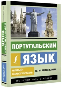 Португальский язык. Новый самоучитель — Учебные пособия