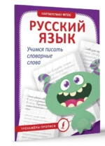 Русский язык. Учимся писать словарные слова. .