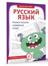 Русский язык. Учимся писать словарные слова. .