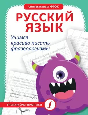 9785171611033_0.webp Русский язык. Учимся красиво писать фразеологизмы