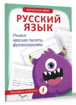 Русский язык. Учимся красиво писать фразеологизмы — изображение 3