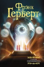 Глаза Гейзенберга. ГЕРБЕРТ Ф.