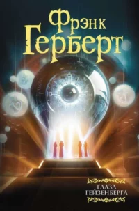 Глаза Гейзенберга. ГЕРБЕРТ Ф.