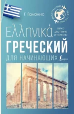 Греческий для начинающих. Георгий Галанис