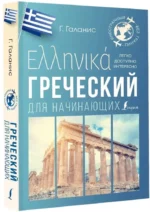 Греческий для начинающих — изображение 2