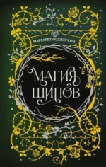 Магия шипов. РОДЖЕРСОН М.
