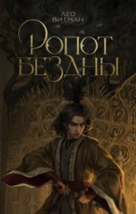 Ропот бездны. ВИТМАН Л.
