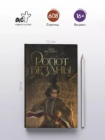 Ропот бездны — изображение 4