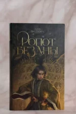 Ропот бездны — изображение 5