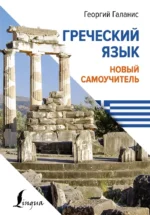 Греческий язык. Новый самоучитель. Георгий Галанис
