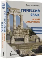 Греческий язык. Новый самоучитель — изображение 2