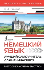 Немецкий язык. Лучший самоучитель для начинающих. Наталия Ганина