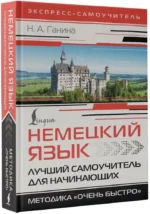 Немецкий язык. Лучший самоучитель для начинающих — изображение 2