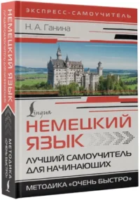 Немецкий язык. Лучший самоучитель для начинающих — Учебные пособия