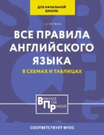 Все правила английского языка для начальной школы в таблицах и схемах. МАТВЕЕВ С.А.