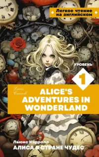 Алиса в стране чудес. Уровень 1 = Alice’s Adventures in Wonderland. Льюис Кэрролл